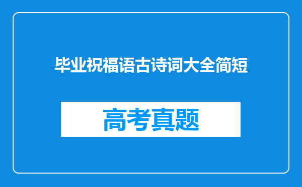 毕业祝福语古诗词大全简短