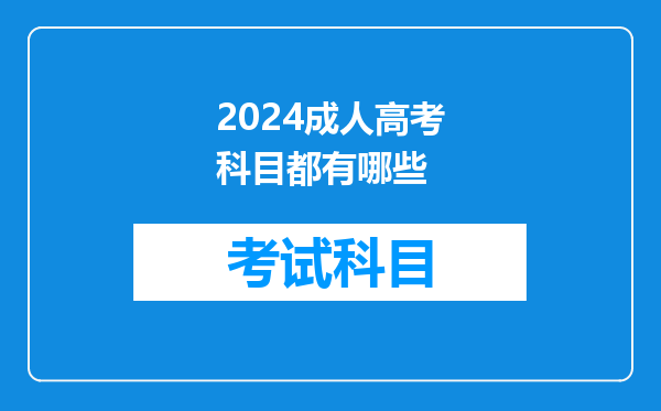 2024成人高考科目都有哪些