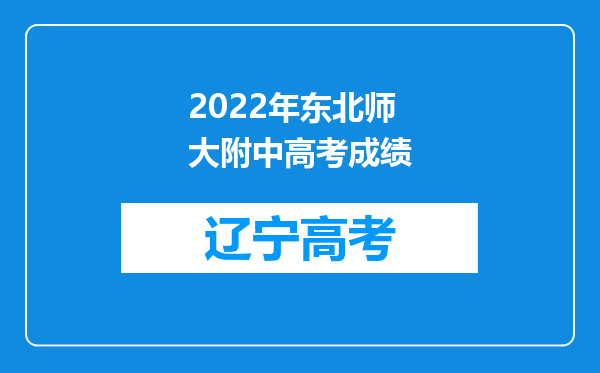 2022年东北师大附中高考成绩