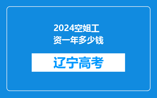 2024空姐工资一年多少钱