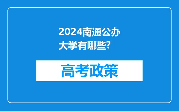 2024南通公办大学有哪些?