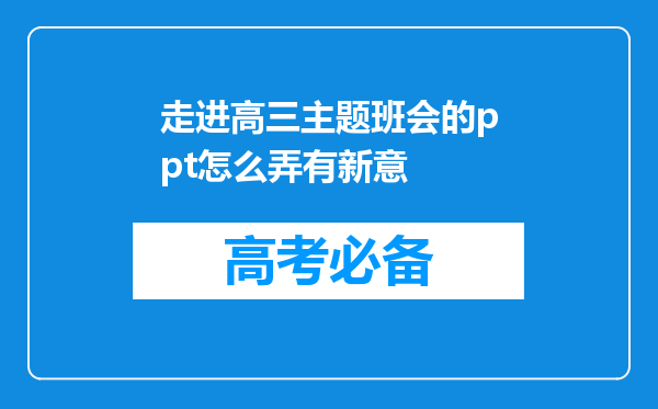 走进高三主题班会的ppt怎么弄有新意