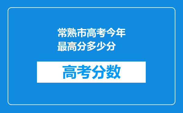 常熟市高考今年最高分多少分