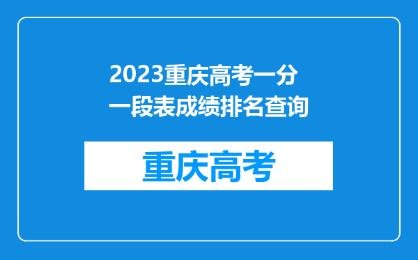 2023重庆高考一分一段表成绩排名查询