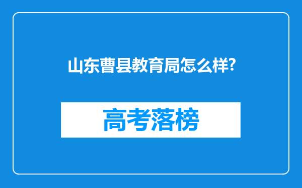 山东曹县教育局怎么样?