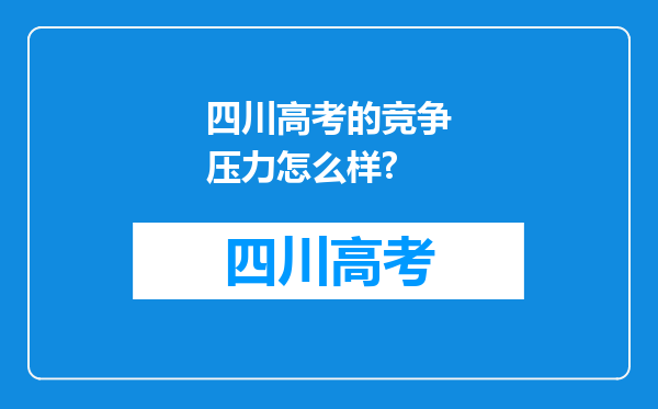 四川高考的竞争压力怎么样?