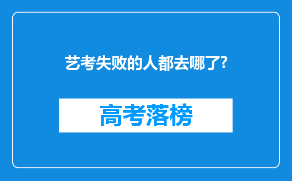 艺考失败的人都去哪了?