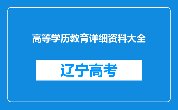 高等学历教育详细资料大全