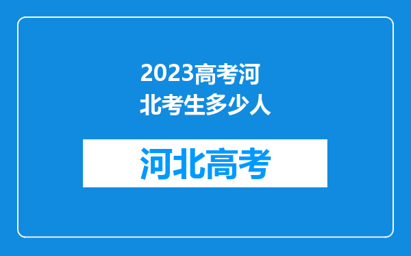 2023高考河北考生多少人