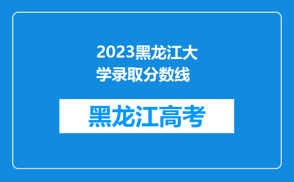 2023黑龙江大学录取分数线