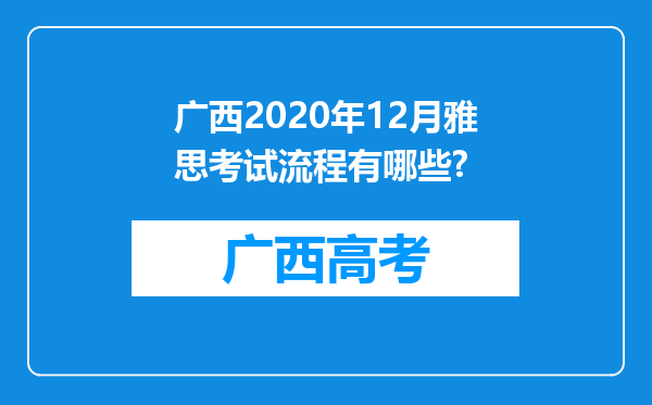 广西2020年12月雅思考试流程有哪些?