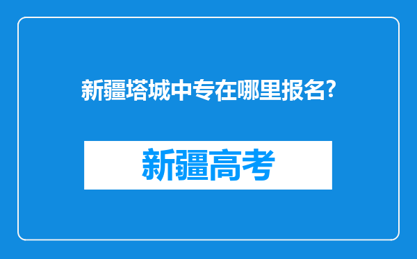 新疆塔城中专在哪里报名?