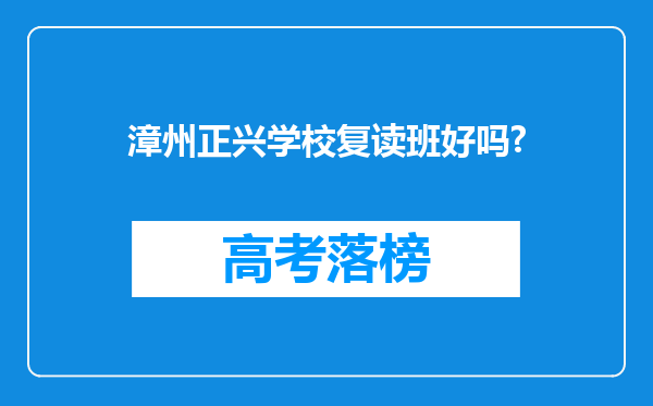 漳州正兴学校复读班好吗?