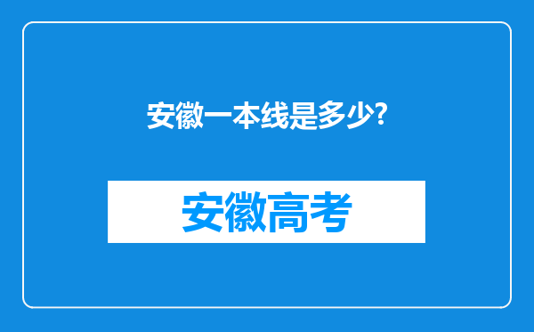 安徽一本线是多少?