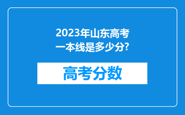 2023年山东高考一本线是多少分?