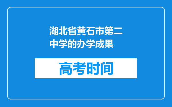 湖北省黄石市第二中学的办学成果