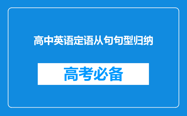 高中英语定语从句句型归纳