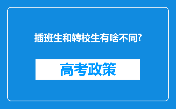 插班生和转校生有啥不同?