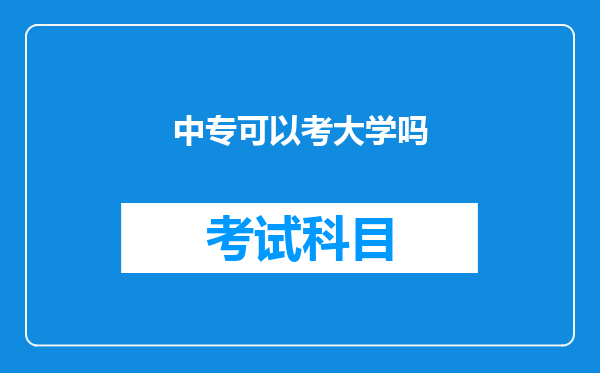 中专可以考大学吗