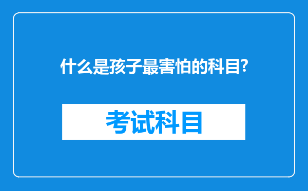 什么是孩子最害怕的科目?