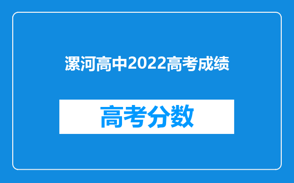 漯河高中2022高考成绩