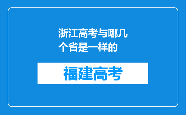 浙江高考与哪几个省是一样的