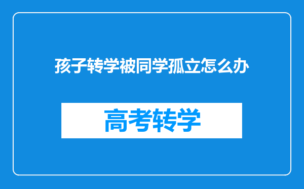 孩子转学被同学孤立怎么办