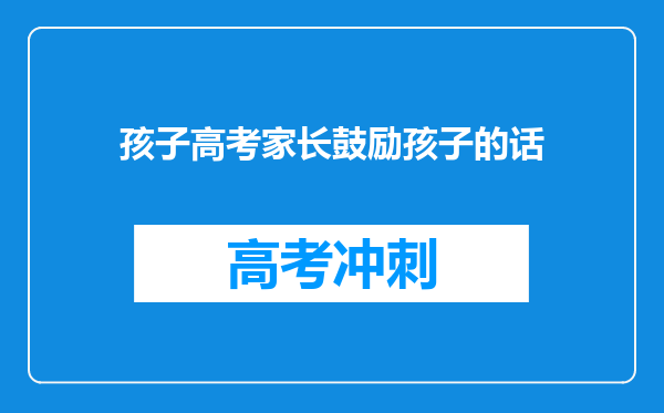 孩子高考家长鼓励孩子的话