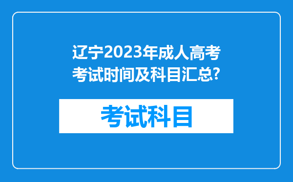 辽宁2023年成人高考考试时间及科目汇总?