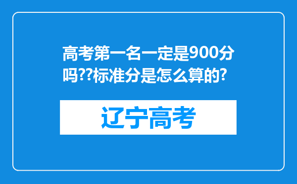 高考第一名一定是900分吗??标准分是怎么算的?