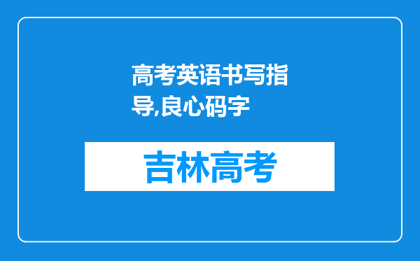 高考英语书写指导,良心码字