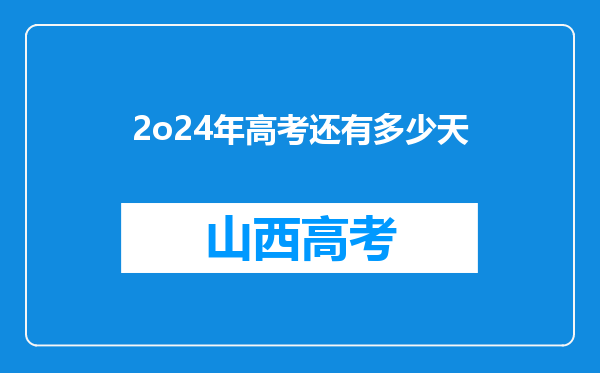 2o24年高考还有多少天