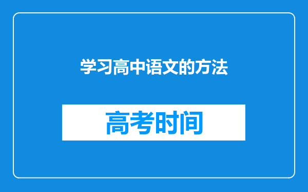 学习高中语文的方法