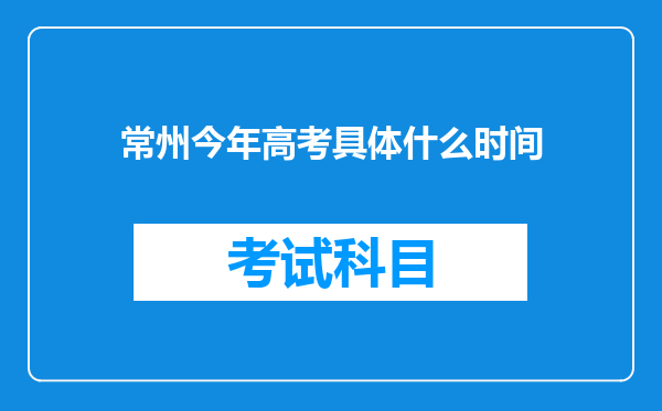 常州今年高考具体什么时间