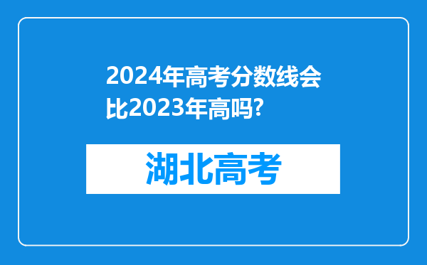 2024年高考分数线会比2023年高吗?