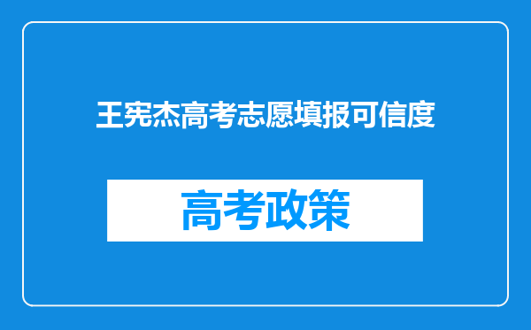 王宪杰高考志愿填报可信度