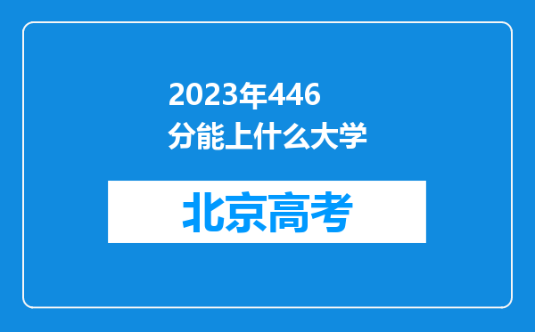 2023年446分能上什么大学