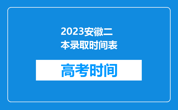 2023安徽二本录取时间表