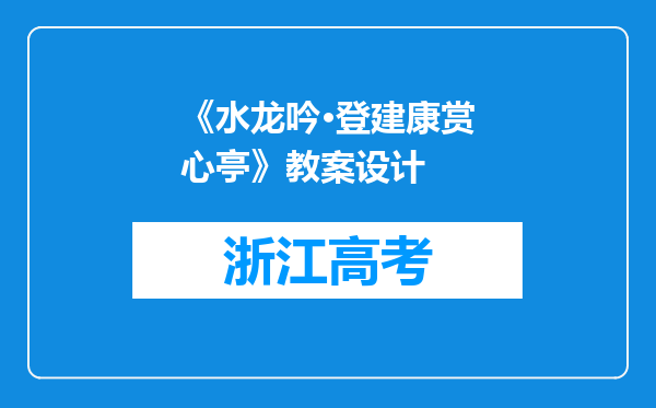 《水龙吟·登建康赏心亭》教案设计