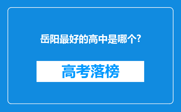 岳阳最好的高中是哪个?