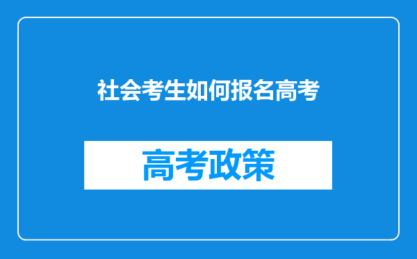 社会考生如何报名高考