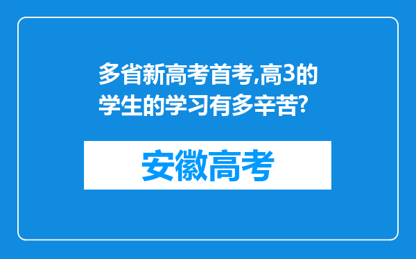 多省新高考首考,高3的学生的学习有多辛苦?