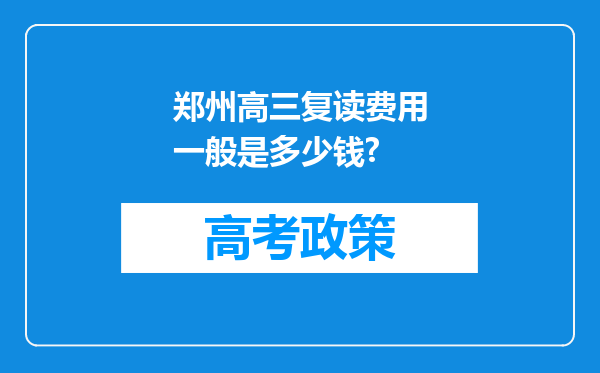 郑州高三复读费用一般是多少钱?