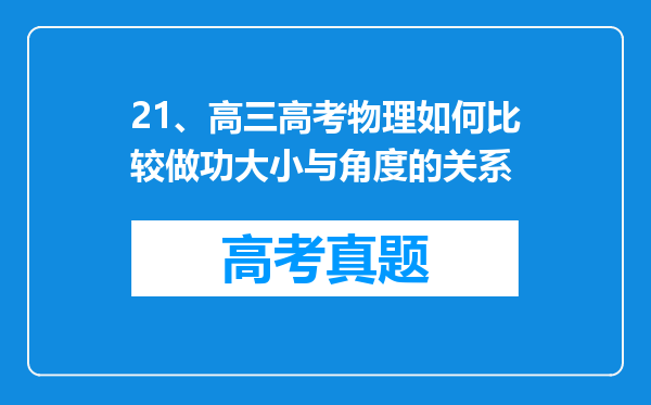 21、高三高考物理如何比较做功大小与角度的关系