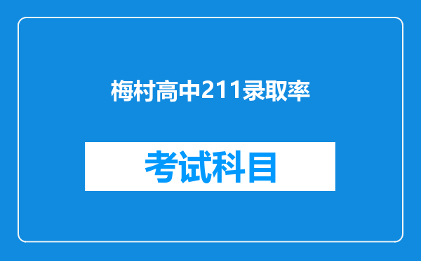 梅村高中211录取率