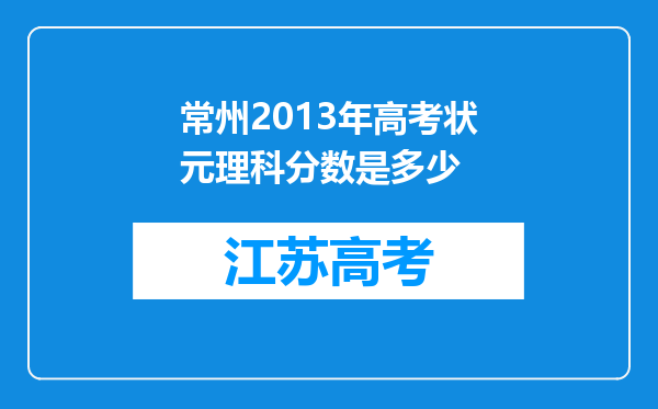 常州2013年高考状元理科分数是多少