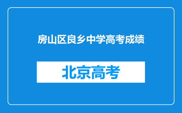 房山区良乡中学高考成绩