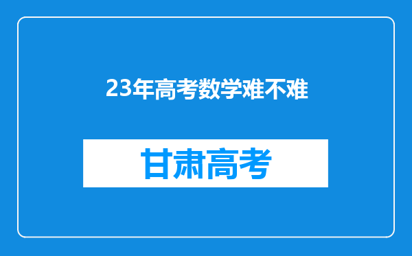 23年高考数学难不难