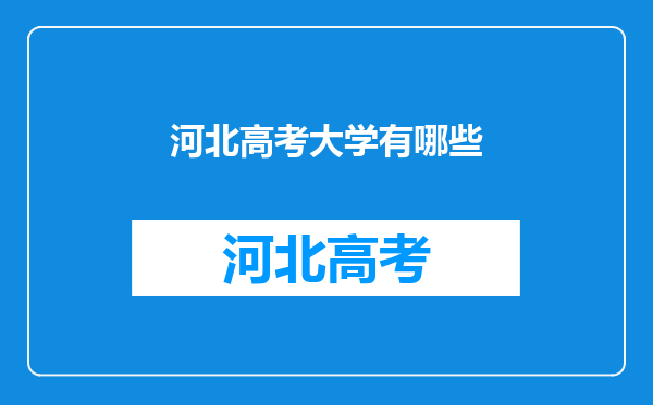 河北高考大学有哪些