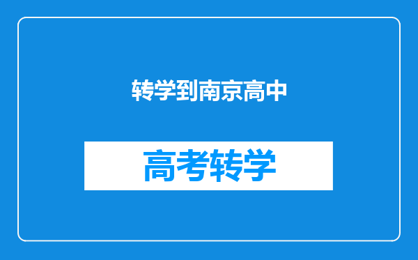 本人现在徐州高一,想转校南京江宁高中,请问可以么?